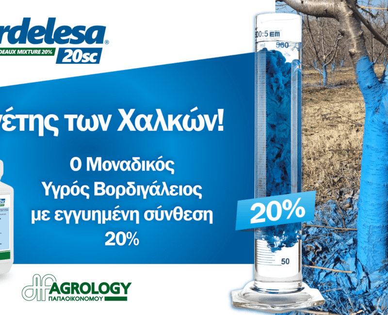 Βορδιγάλειος Χαλκός: Η Παγκόσμια Καινοτομία της Agrology