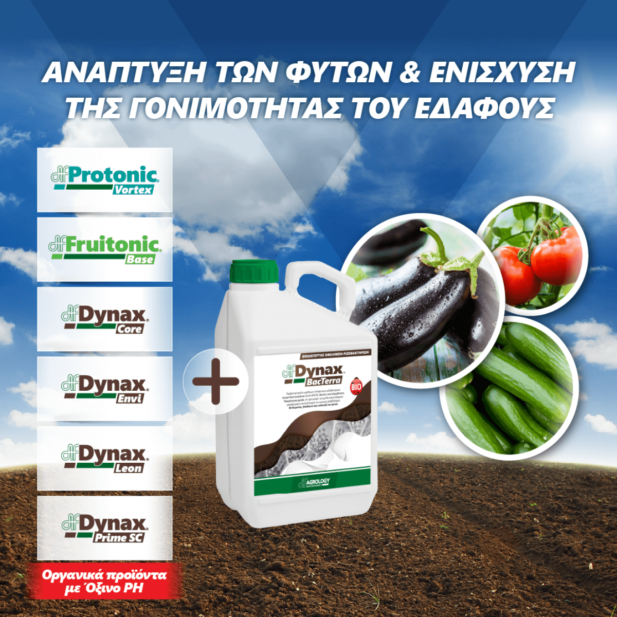 Ανάπτυξη των φυτών & ενίσχυση της γονιμότητας του εδάφους