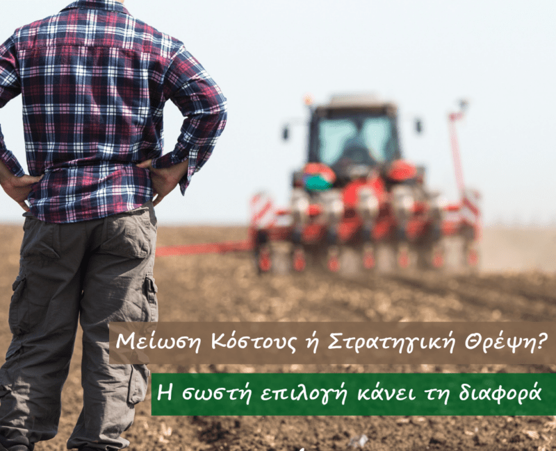 Αποδόσεις AGROLOGY: Όταν η θρέψη μετατρέπεται από κόστος σε επένδυση