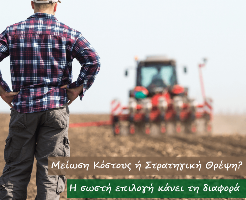 Αποδόσεις AGROLOGY: Όταν η θρέψη μετατρέπεται από κόστος σε επένδυση